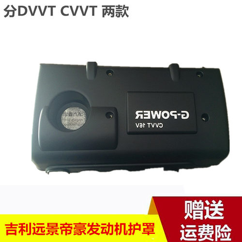 适用于吉利帝豪EC7远景GX7CVVT1.8SC7DVVT1.5发动机上盖上护板