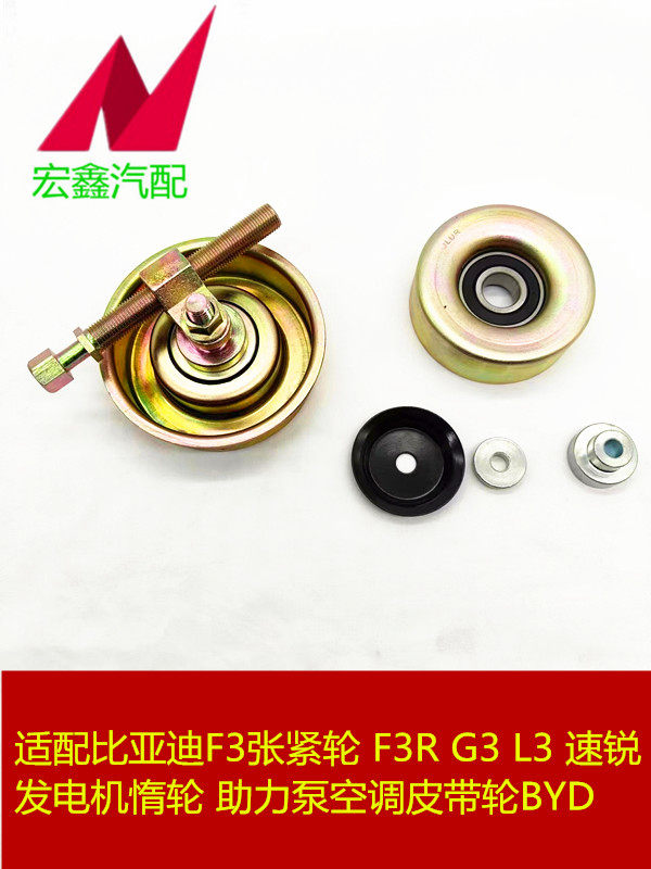 比亚迪f3张紧轮f3r g3 l3速锐473发动机发电机惰轮助力泵空调皮带