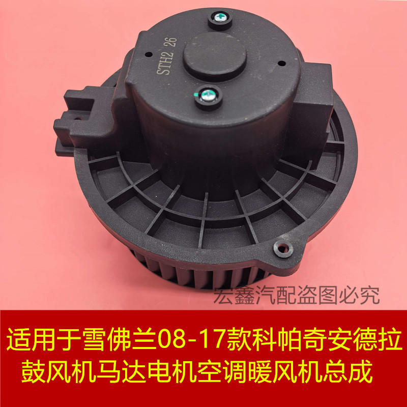 适用于雪佛兰08-17款科帕奇安德拉鼓风机马达电机空调暖风机总成