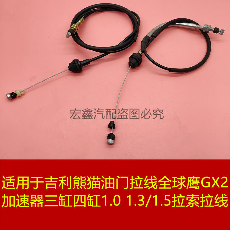 适用于吉利熊猫油门拉线全球鹰GX2加速器三缸四缸1.0 1.3/1.5拉索