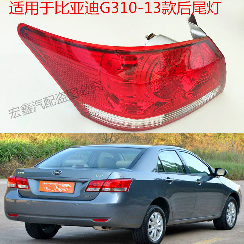 适用于比亚迪G3后尾灯总成左右后大灯转向刹车灯BYDg3内外尾灯罩