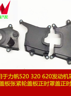 适用力帆520 320620发动机罩壳皮带盖板张紧轮盖板正时外壳正时壳