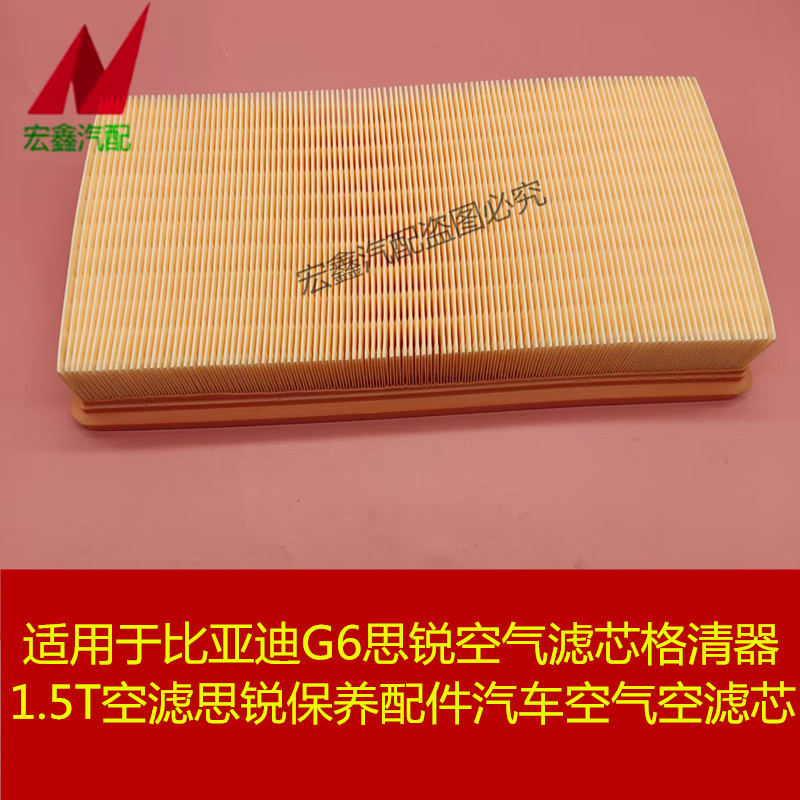 适用于比亚迪G6思锐空气滤芯格清器1.5T空滤思锐保养配件汽车空气
