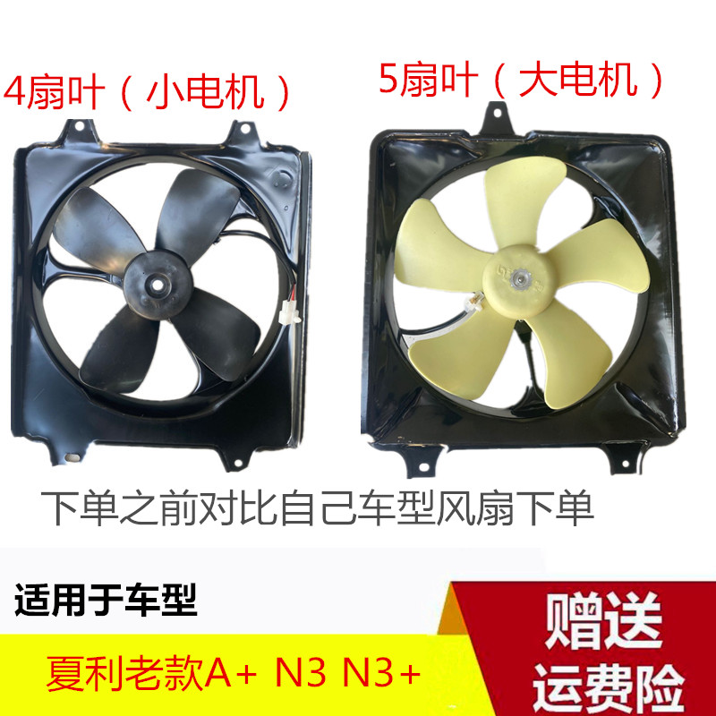 适用于夏利A+N3三缸四缸水箱散热器风扇总成风扇电机扇叶风圈包邮