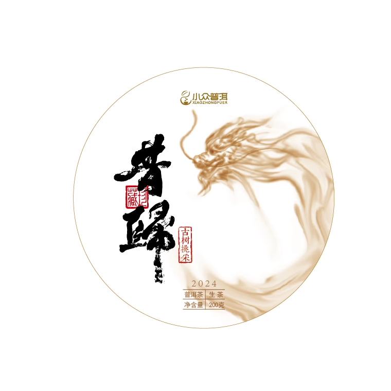 2024年昔归古树挑采200克春茶饼（群内团购订制）