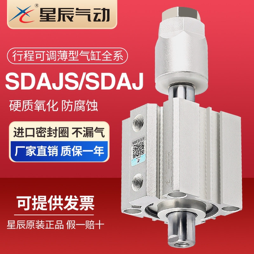 星辰行程可调SDAJS薄型缸当天发