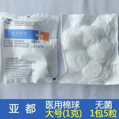 亚都医用棉球无菌大号1g5粒装