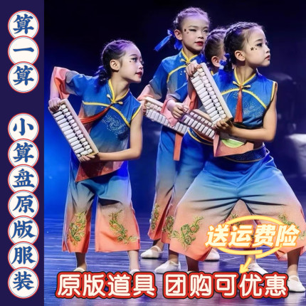 元旦小算盘算神舞蹈演出服儿童中国古典算一算珠算口决道具民族舞