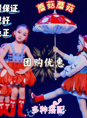 可爱蘑菇蘑菇舞蹈演出服儿童