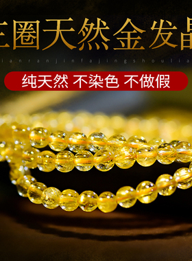 纯天然金发晶手链女士三圈正品巴西黄水晶手串男不染色收藏级钛晶
