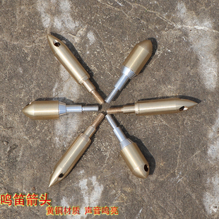 鸣笛箭头金属全铜哨箭 6.2内径通用可换箭支配件娱乐响声信号箭头