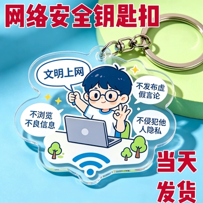 2026年国家网络安全宣传周钥匙扣倡导文明上网文创礼品纪念品定制