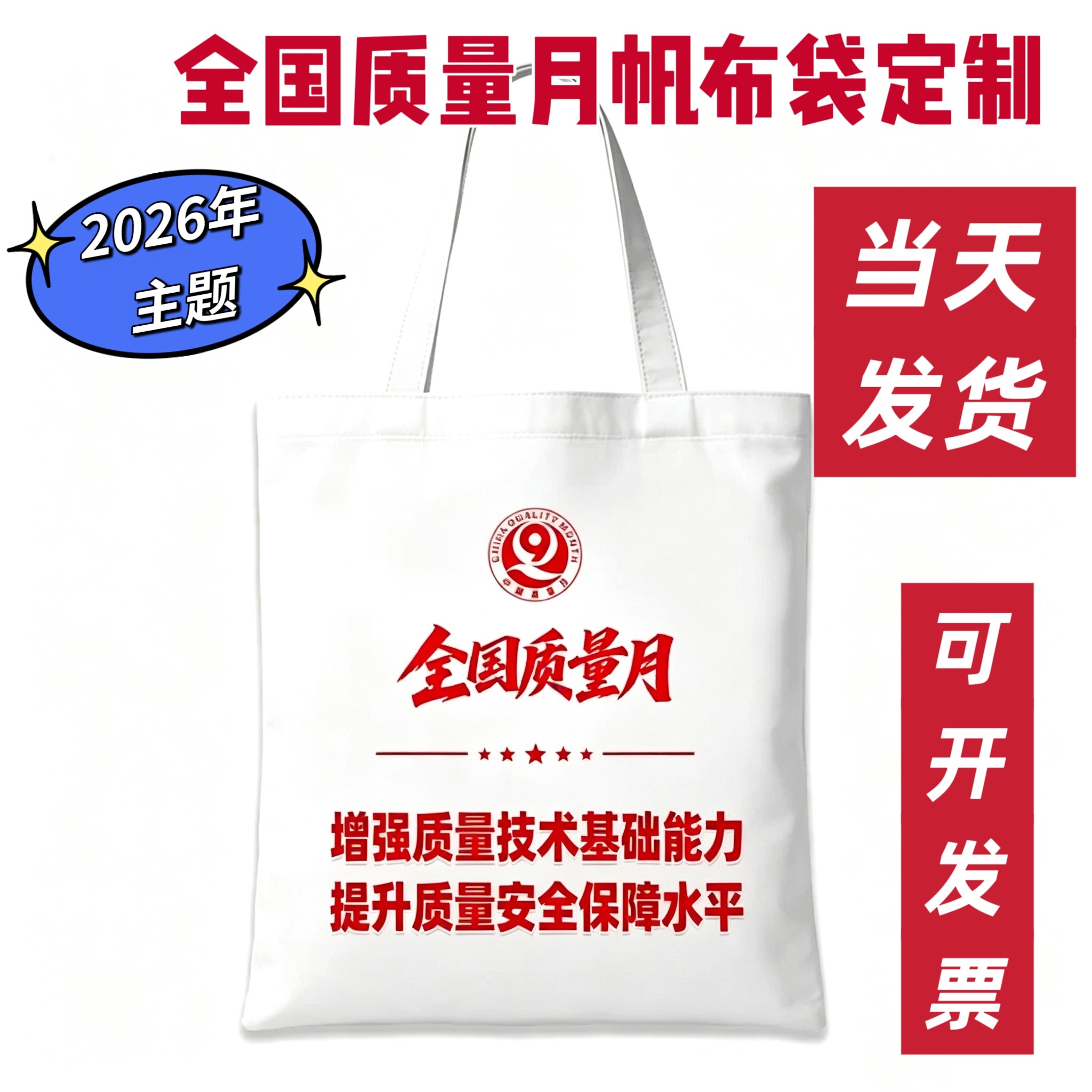 2026年全国质量月帆布袋企业工会培训宣传活动广告文创礼品定制
