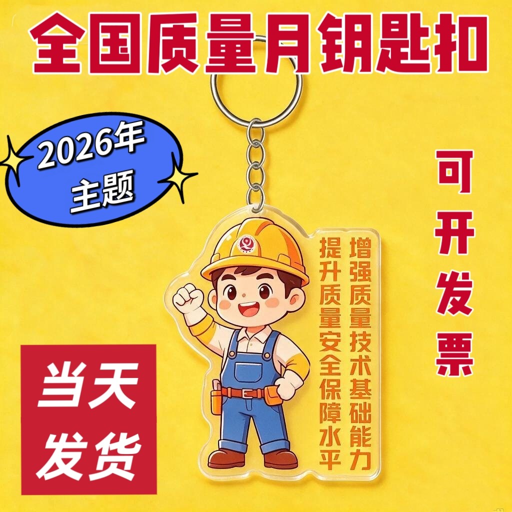 2026年全国质量月钥匙扣发改委工信局提升质量活动纪念品礼品定制