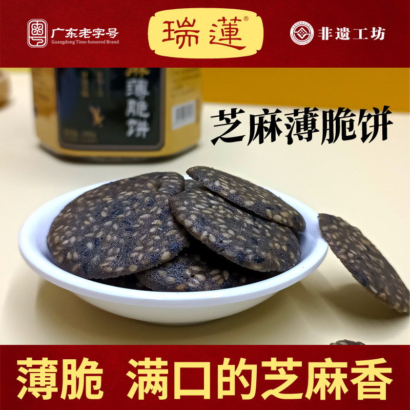 瑞莲芝麻薄脆饼广东阳江特产莲香食品罐装休闲零食传统糕点