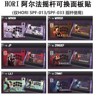 新亚电玩 HORI阿尔法摇杆专用可拆换面板纸 多人物主题彩卡纸