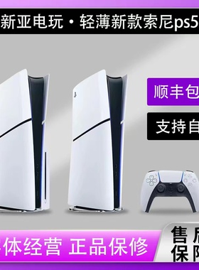 新亚电玩 索尼新款轻薄SLIM国行日版PS5游戏机主机现货顺丰保修