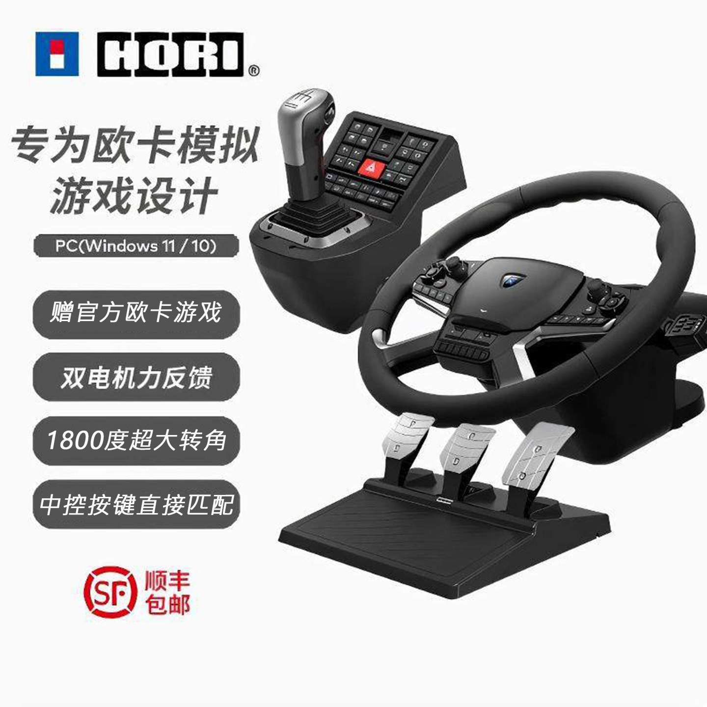 HORI欧洲卡车模拟2欧卡2官方力反馈方向盘1800度PC电脑STEAM顺丰