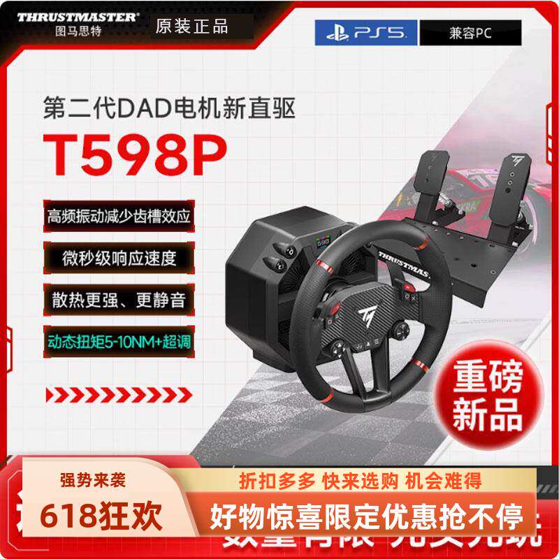 图马思特T598P二代电机直驱方向盘模拟器PS5/PC赛车游戏方向盘