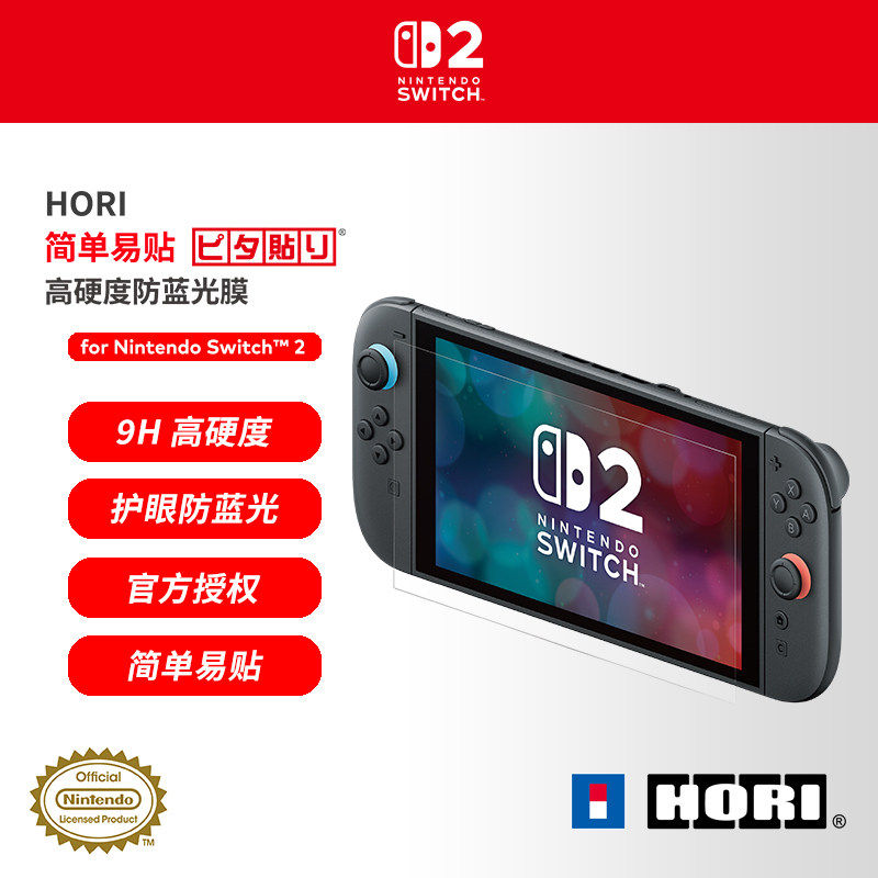 SWITCH2专用膜日本HORI原装护眼防蓝光9H硬度防刮花非钢化膜