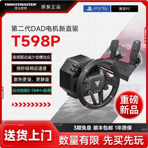 图马思特T598P二代直驱PS5方向盘