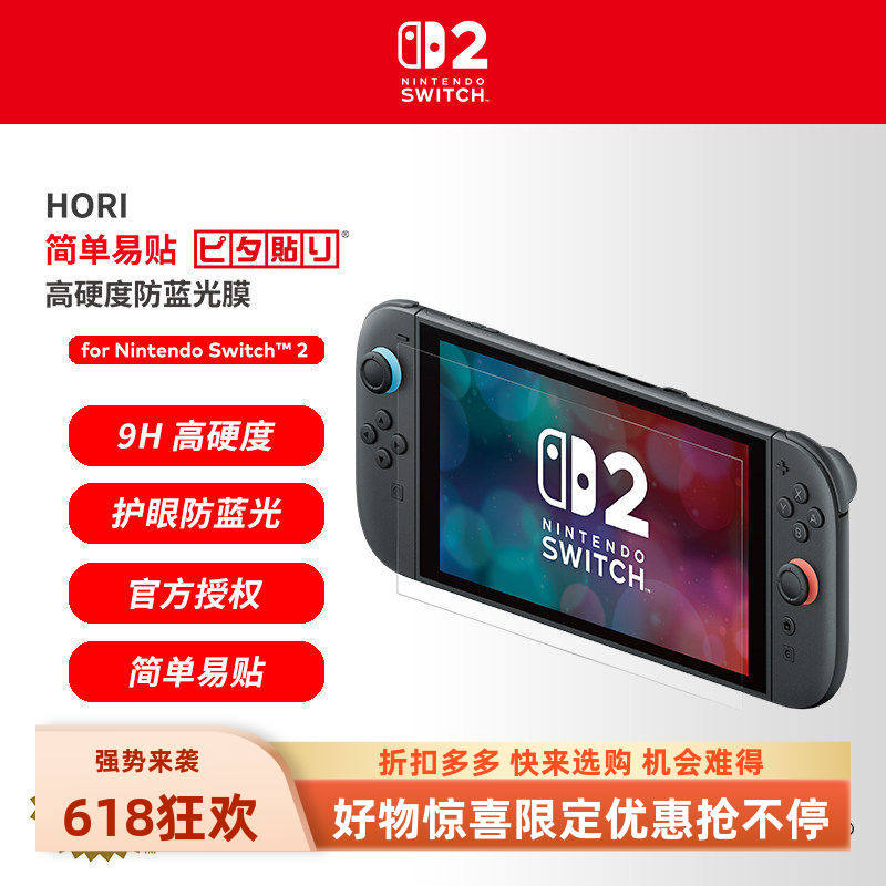 SWITCH2专用膜日本HORI原装护眼防蓝光9H硬度防刮花非钢化膜