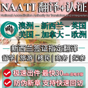 naati翻译认证澳洲新西兰英国美国加拿大签证移民留学英语翻译