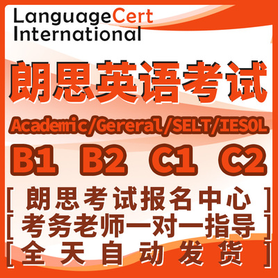 朗思B2 C1报名Voucher Code代金券Online/SELT考试 LanguageCert