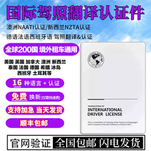 澳洲NAATI驾照翻译公证澳大利亚美国英国新西兰泰国驾驶证认证