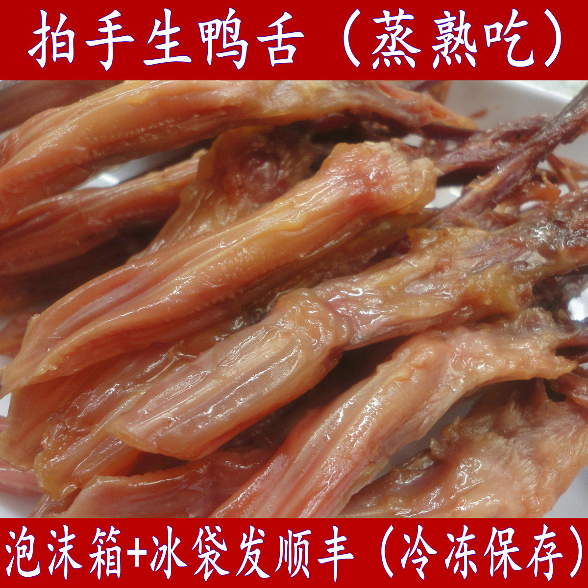 温州特产酱鸭舌大条拍手生鸭舌头含袋500g酒席冷盘小吃下酒菜年货