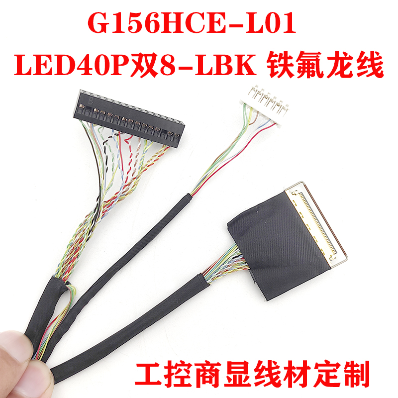 定制G156HCE-L01双8位EV156FHM-N11屏线20453-040T双8带LED背光线
