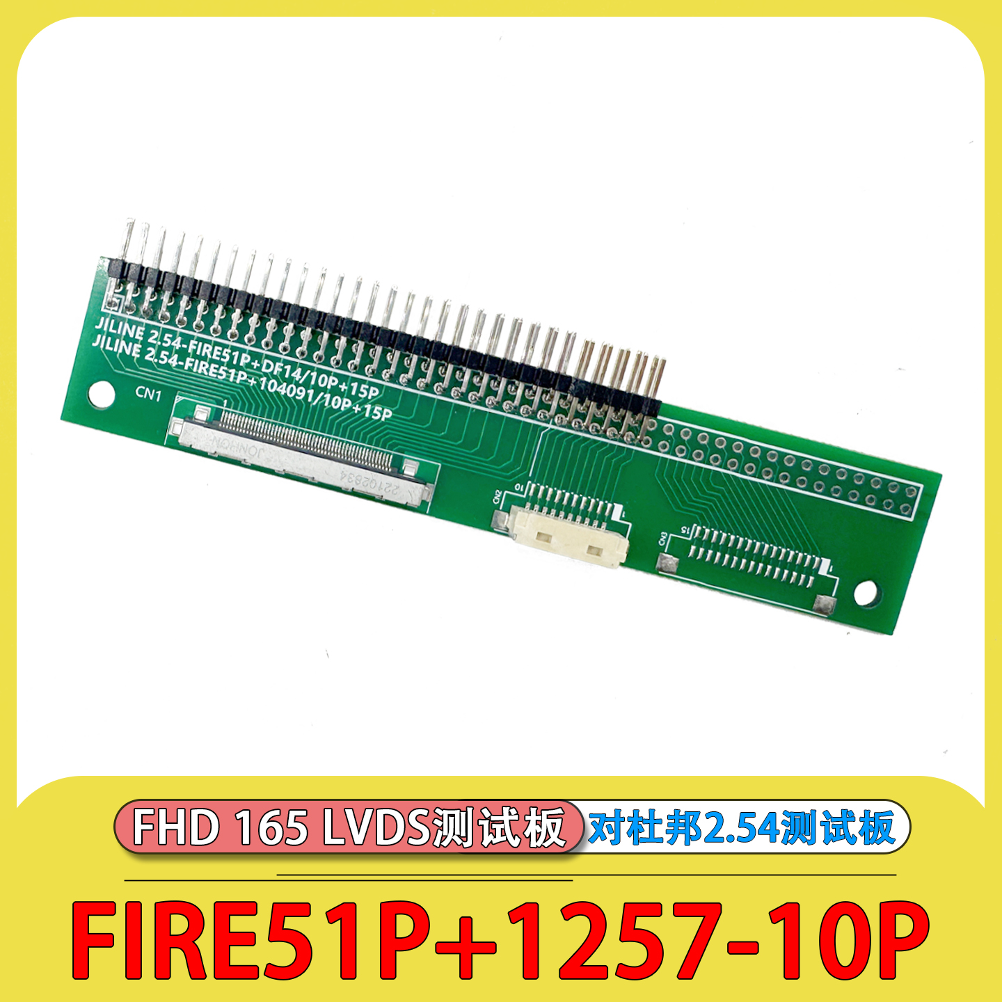 FIRE51P+1257-10P对杜邦测试板