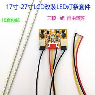 15 17寸19寸22寸24寸27寸通用LED灯条显示器灯管LCD改LED背光套件