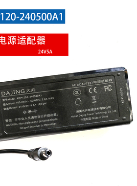 DAJING原装电源大井 24V 5A 宽压输入电源 ADP120A-240500A1 过3C