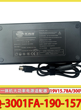永青源YQ-3001FA-190-15780一体机19V15.78A大功率3C电源适配器