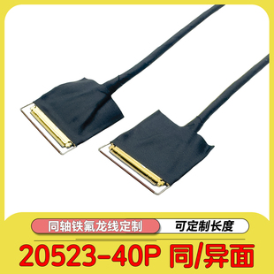 20523-40P同异面屏线EDP屏线20523-40P同轴线0.4mm间距铁氟龙线