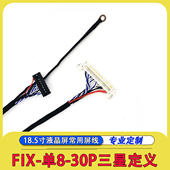 FIX 30P单8三星白卡LVDS屏线32寸18.5寸液晶屏标清单8屏线右供电