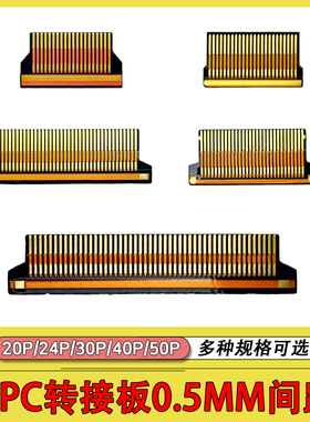 FPC转接板0.5MM间距20P/24P/30P/40P/50P带接地片焊板焊接板0.5mm