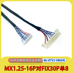 MX1.25-16P对FIX30P单8屏线片插18.5寸低分三星白卡点歌机KTV音响