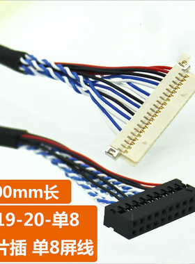 DF19-20P-D8  单8液晶屏LVDS线 液晶驱动板屏线 400MM 可定做屏线