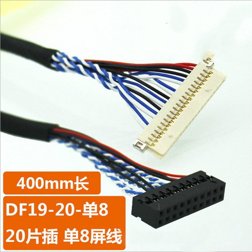 DF19-20P-D8  单8液晶屏LVDS线 液晶驱动板屏线 400MM 可定做屏线