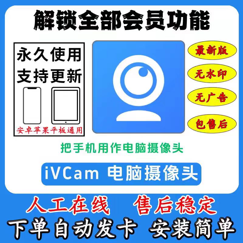iVCam摄像头永久版安卓苹果通用会员手机当电脑摄像头高清无水印