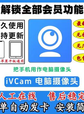 iVCam摄像头永久版安卓苹果通用会员手机当电脑摄像头高清无水印