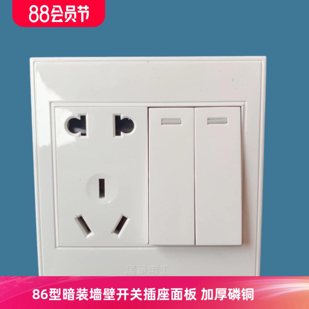 居豪电工86型暗装墙壁开关插座面板双开五孔七孔一开三开四开开关