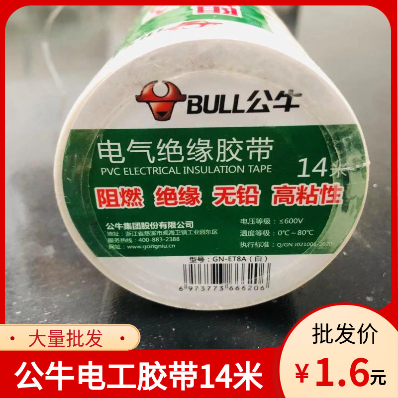 正品公牛电工胶布阻燃耐高温胶带