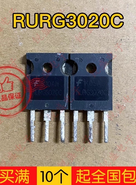 拍1发5 RURG3020 RURG3020C 拆机 快恢复二极管 测试好 TO-247