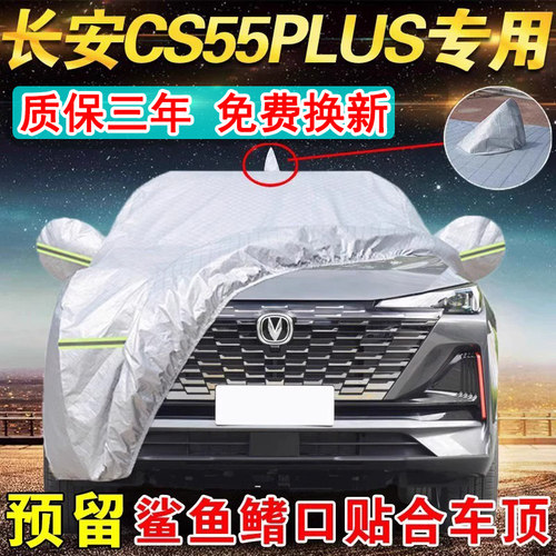 长安CS55PLUS专用车衣防晒防雨雪