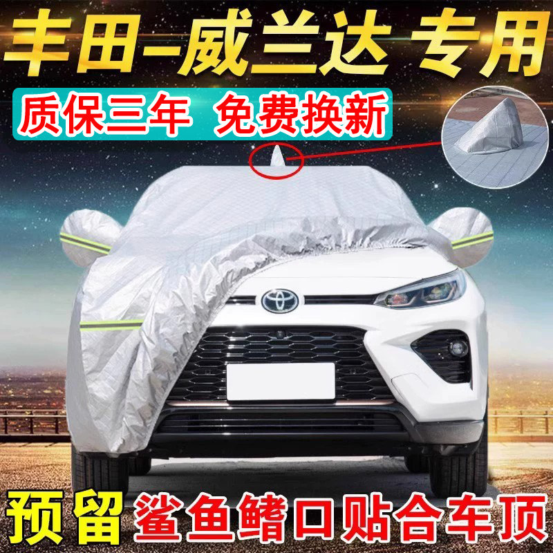 广汽丰田威兰达2.0L专用车衣车罩