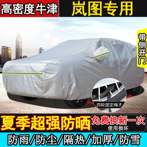 岚图追光L S知音泰山X8梦想家FREE车衣车罩防晒隔热防雨加厚PHEV