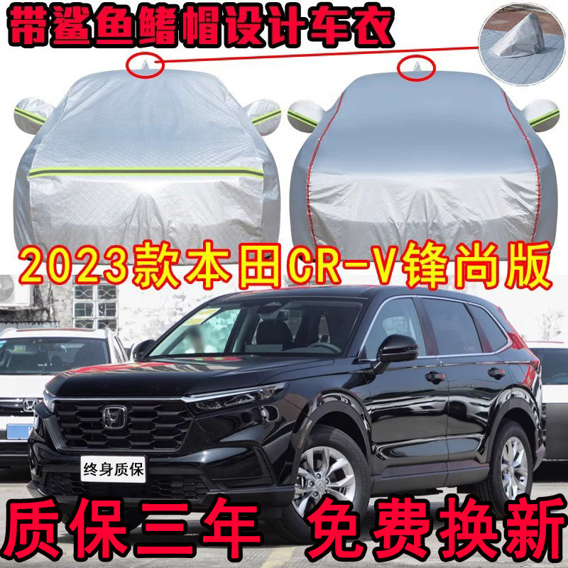 2026款东风本田CRV全球30年荣耀锋尚款车衣车罩防晒隔热防雨eHEV